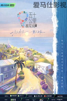 五十公里桃花坞第二季