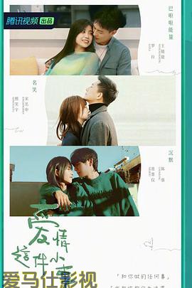 爱情这件小事