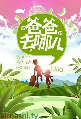 爸爸去哪儿 第一季