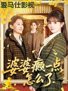 婆婆癫一点怎么了(七零重生:婆婆待我如亲)