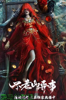 不老山异事