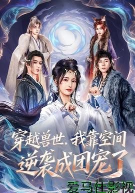 穿越兽世,我靠空间逆袭成团宠了