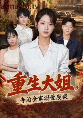 重生大姐，专治全家溺爱废柴