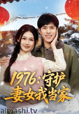 1976：守护妻女我当家