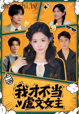我才不当虐文女主