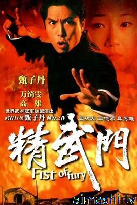 精武门1995