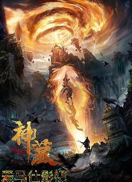 神墓(2021)