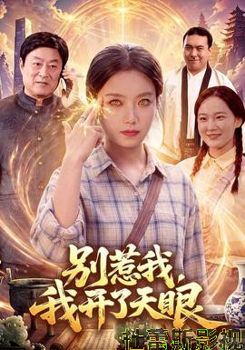 别惹我，我开了天眼