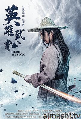 英雄武松