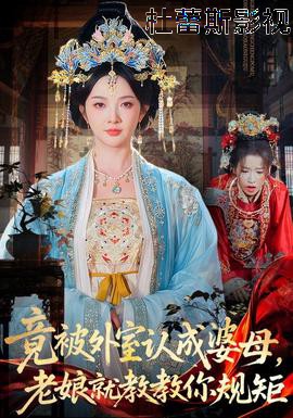 竟被外室认成婆母，老娘就教教你规矩