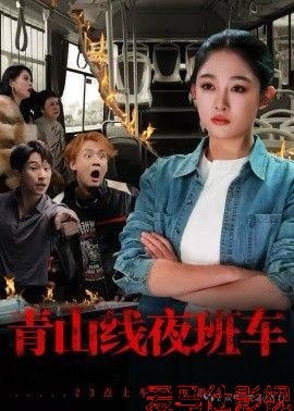 青山线夜班车