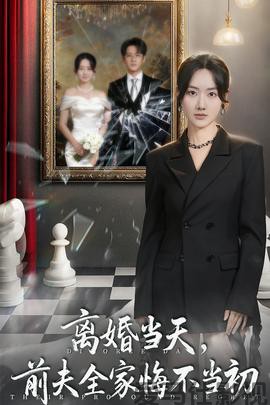 离婚当天前夫全家悔不当初