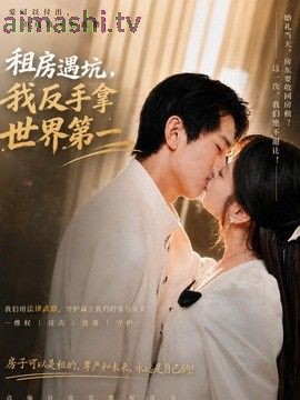 租房遇坑,我反手拿世界第一