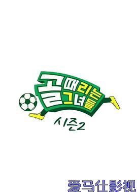 踢球的她们 第二季