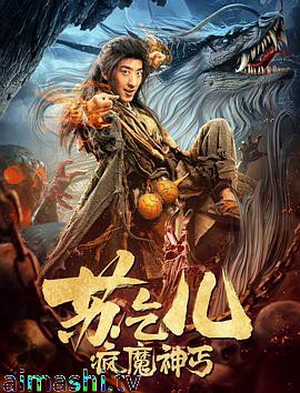 疯魔神丐苏乞儿