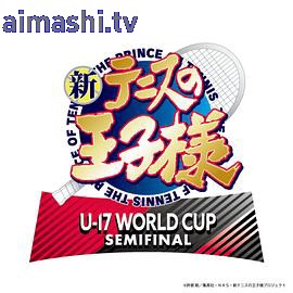新网球王子U-17WORLDCUPSEMIFINAL