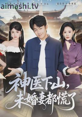 神医下山,未婚妻都慌了