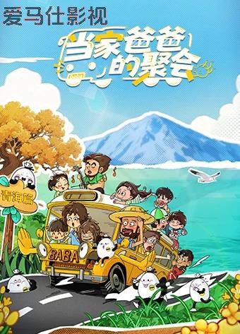 当家爸爸的聚会