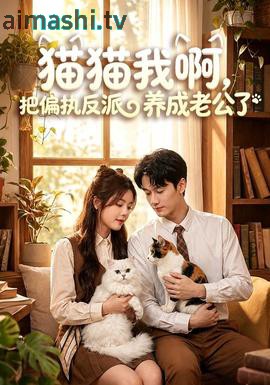 猫猫我啊，把偏执反派养成老公了