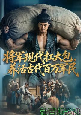 将军现代扛大包，养活古代百万军民