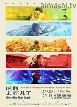 时间去哪儿了