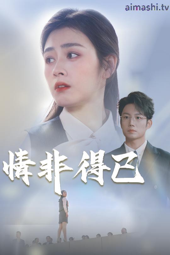 情非得已
