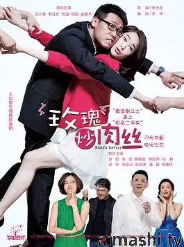 玫瑰炒肉丝