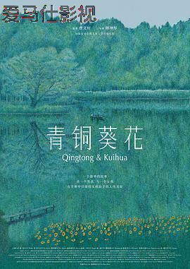 青铜葵花(预告片)