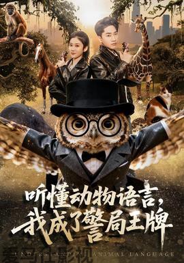 听懂动物语言，我成了警局王牌