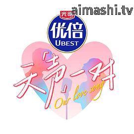 天声一对