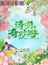 2026清明奇妙游