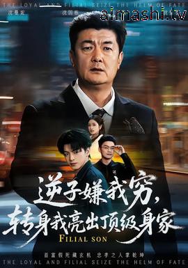 逆子嫌我穷，转身我亮出顶级身家