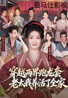 穿越两界跑龙套，老太我养活了全家