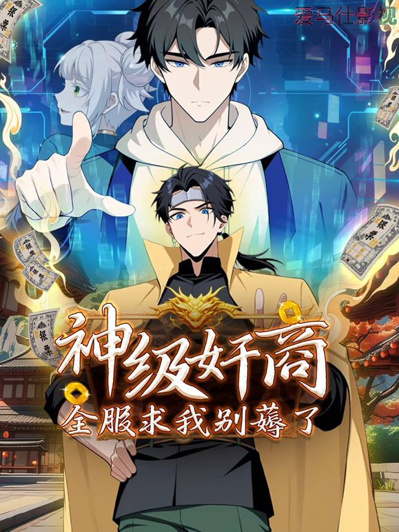 神级奸商:全服求我别薅了 动态漫画