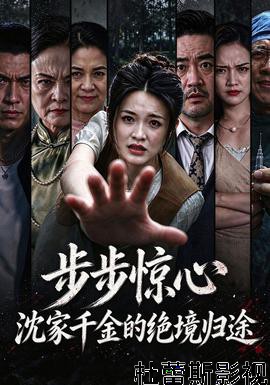 步步惊心,沈家千金的绝境归途