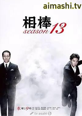 相棒第13季