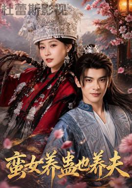 蛮女养蛊也养夫