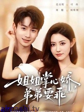 姐姐掌心娇，弟弟要乖（年下弟弟：病娇姐姐轻点惹）