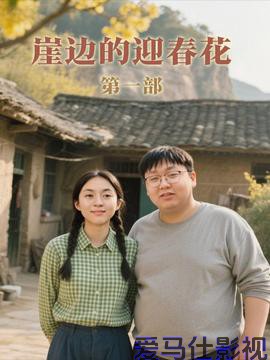 崖边的迎春花第一部