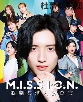 M.I.S.S.I.O.N. 歌剧般的潜入搜查官
