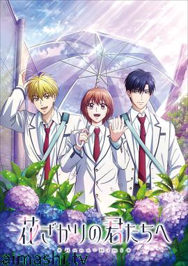 花样少男少女第2季