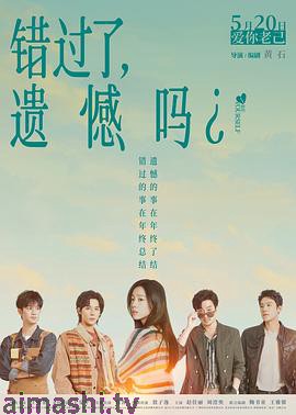 错过了,遗憾吗?预告片