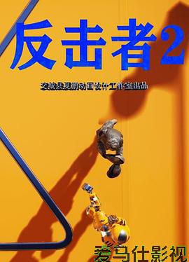 反击者2