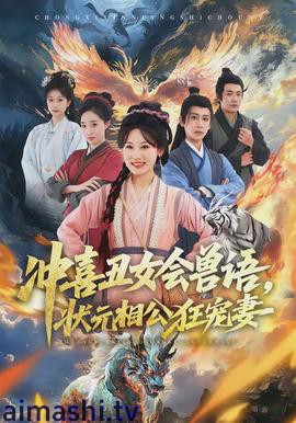 冲喜丑女会兽语,状元相公狂宠妻