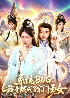 系统BUG,我竟然成了宗门圣女