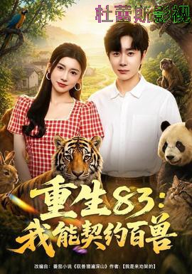 重生83：我能契约百兽
