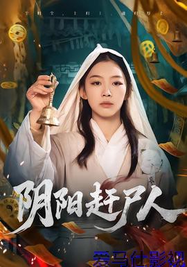阴阳赶尸人