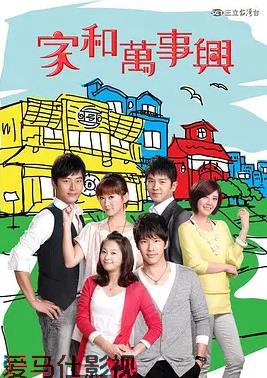 家和万事兴2010
