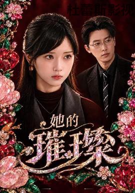 她的璀璨