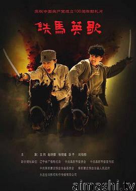 铁马英歌